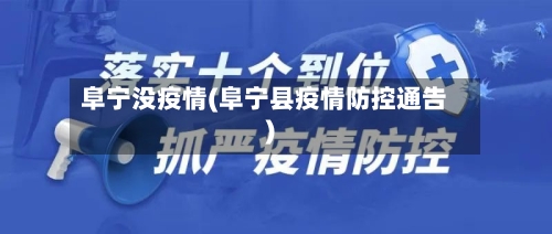 阜宁没疫情(阜宁县疫情防控通告)-第2张图片