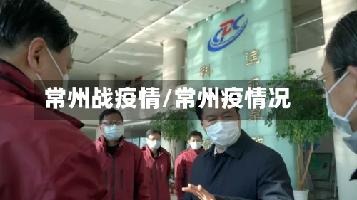 常州战疫情/常州疫情况-第2张图片