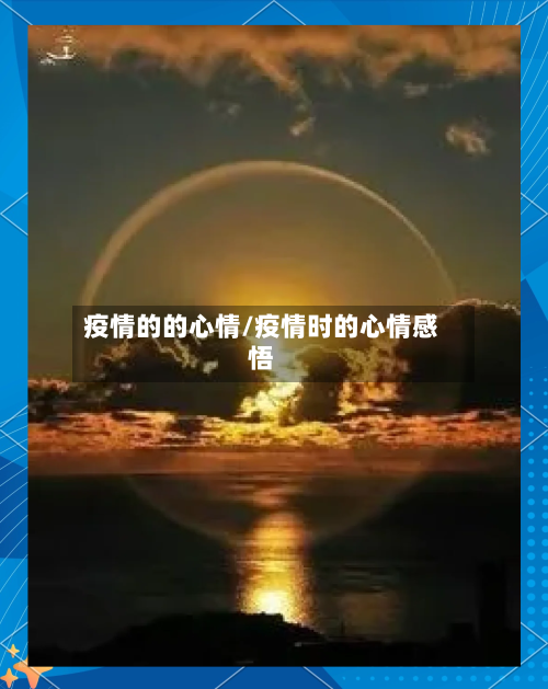 疫情的的心情/疫情时的心情感悟