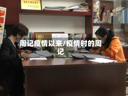 周记疫情以来/疫情时的周记-第3张图片