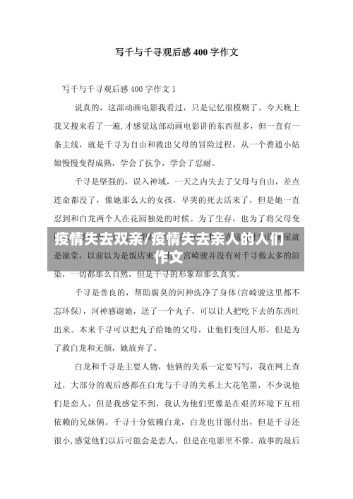 疫情失去双亲/疫情失去亲人的人们作文
