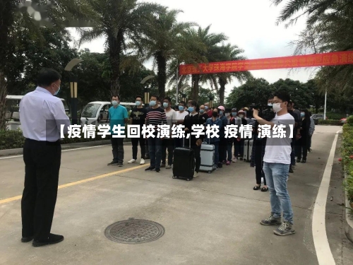【疫情学生回校演练,学校 疫情 演练】-第2张图片