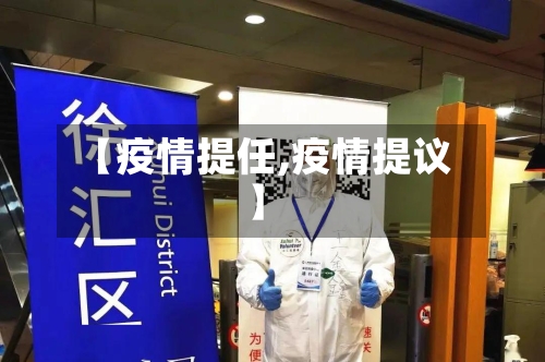 【疫情提任,疫情提议】
