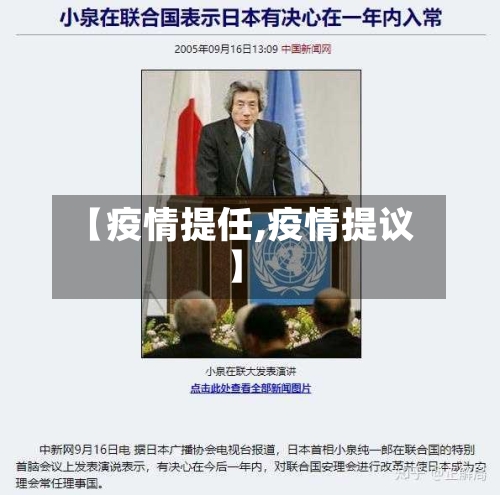 【疫情提任,疫情提议】-第3张图片