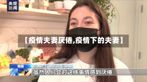 【疫情夫妻厌倦,疫情下的夫妻】
