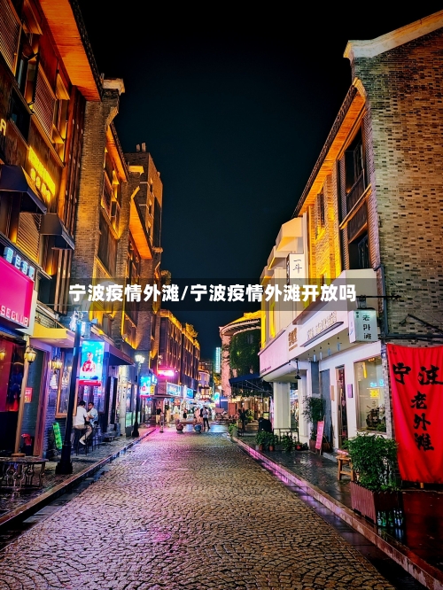 宁波疫情外滩/宁波疫情外滩开放吗-第2张图片