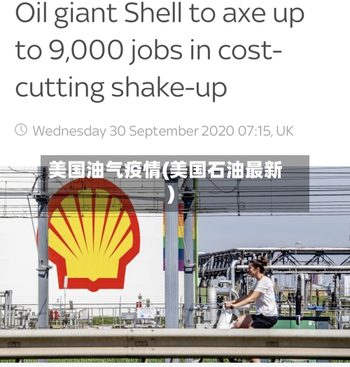 美国油气疫情(美国石油最新)