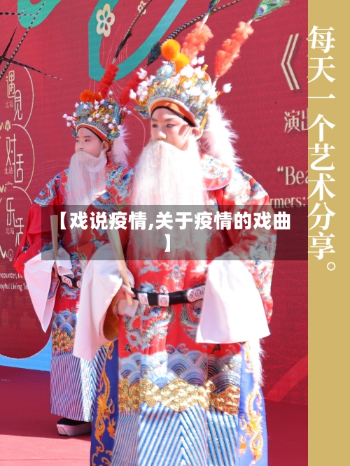 【戏说疫情,关于疫情的戏曲】