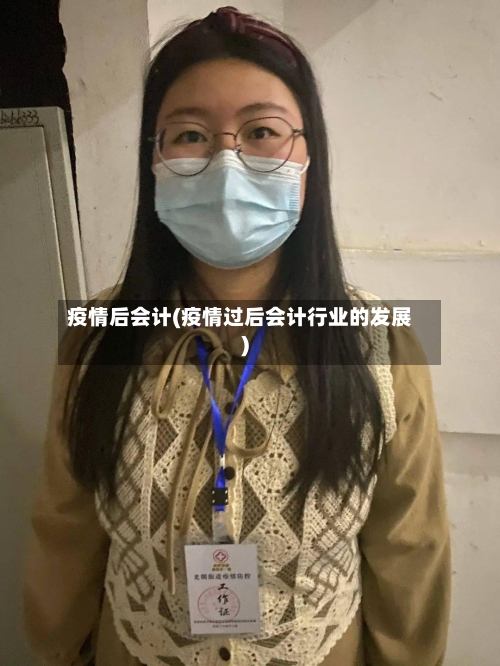 疫情后会计(疫情过后会计行业的发展)