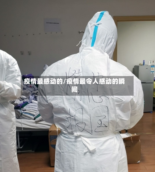 疫情最感动的/疫情最令人感动的瞬间