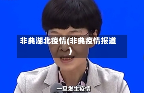 非典湖北疫情(非典疫情报道)-第3张图片
