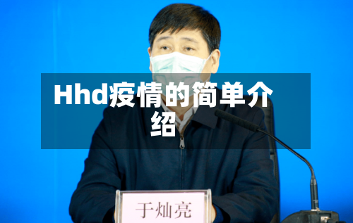 Hhd疫情的简单介绍