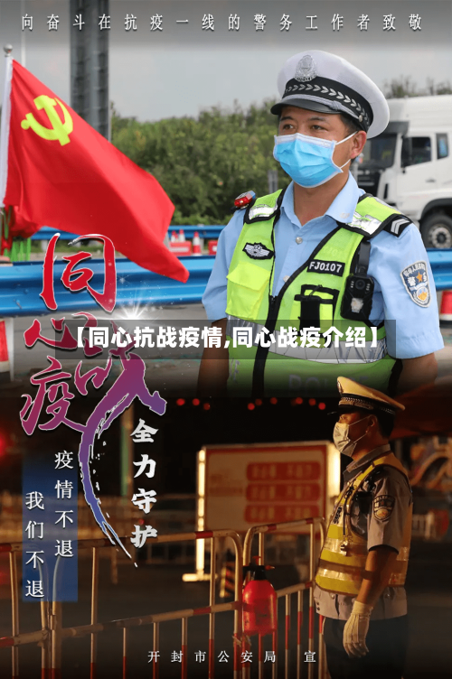 【同心抗战疫情,同心战疫介绍】