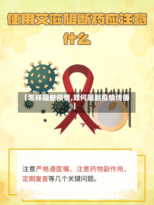 【怎样阻断疫情,如何阻断疫情传播】