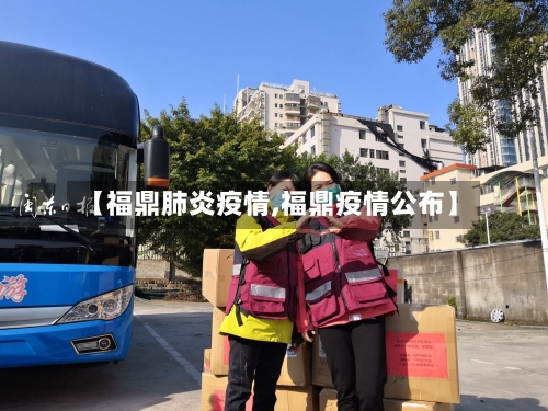 【福鼎肺炎疫情,福鼎疫情公布】