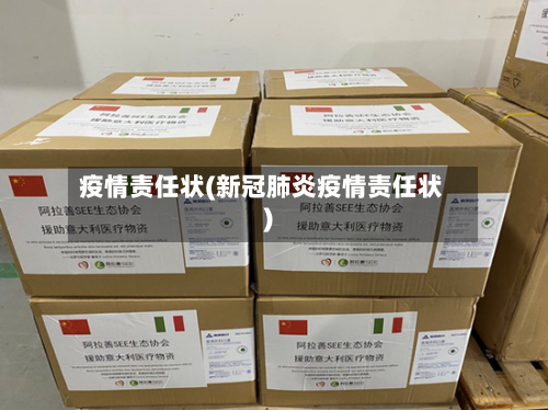 疫情责任状(新冠肺炎疫情责任状)-第2张图片