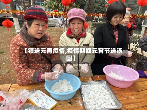 【镇送元宵疫情,疫情期间元宵节送汤圆】-第2张图片