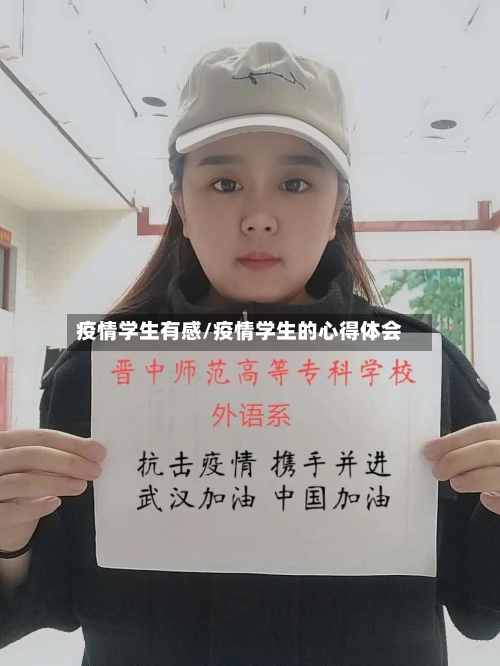 疫情学生有感/疫情学生的心得体会