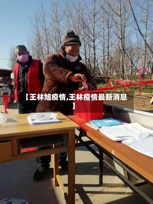 【王林旭疫情,王林疫情最新消息】