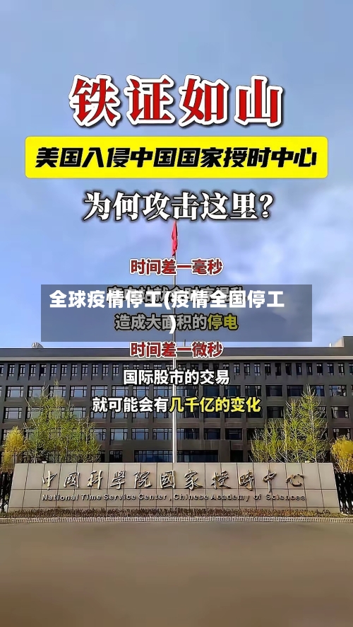 全球疫情停工(疫情全国停工)