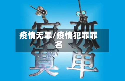 疫情无罪/疫情犯罪罪名-第2张图片