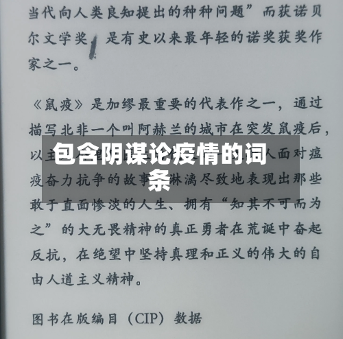 包含阴谋论疫情的词条-第3张图片