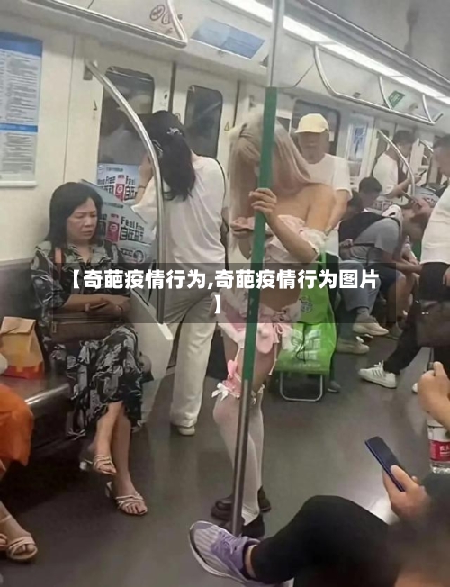 【奇葩疫情行为,奇葩疫情行为图片】-第3张图片