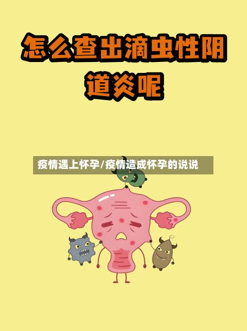 疫情遇上怀孕/疫情造成怀孕的说说