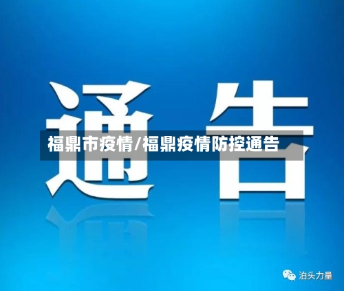 福鼎市疫情/福鼎疫情防控通告