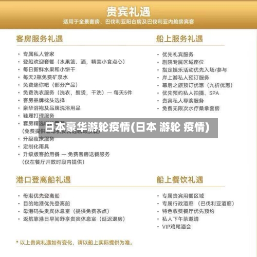 日本豪华游轮疫情(日本 游轮 疫情)