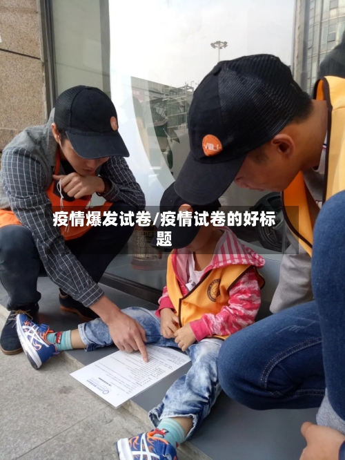 疫情爆发试卷/疫情试卷的好标题