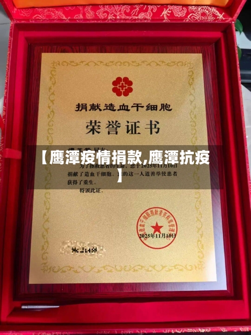 【鹰潭疫情捐款,鹰潭抗疫】