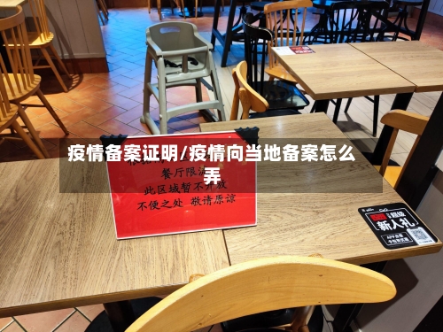 疫情备案证明/疫情向当地备案怎么弄
