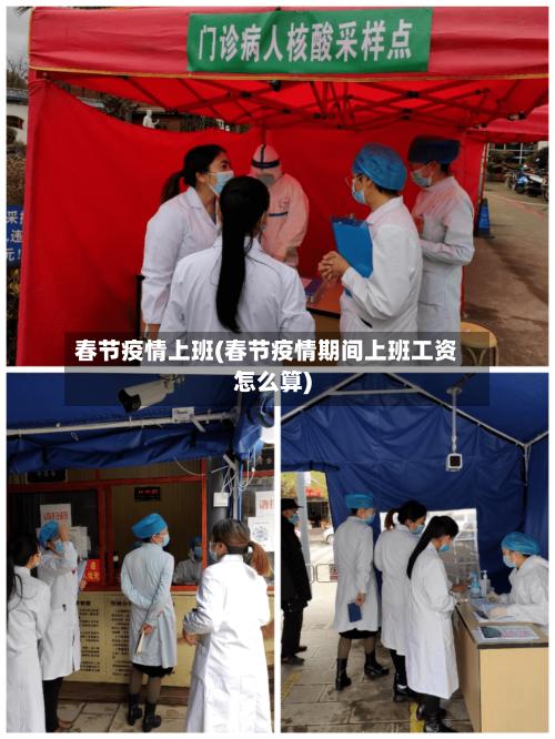 春节疫情上班(春节疫情期间上班工资怎么算)
