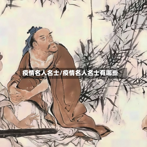 疫情名人名士/疫情名人名士有哪些-第2张图片