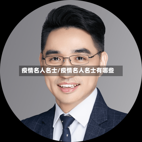 疫情名人名士/疫情名人名士有哪些