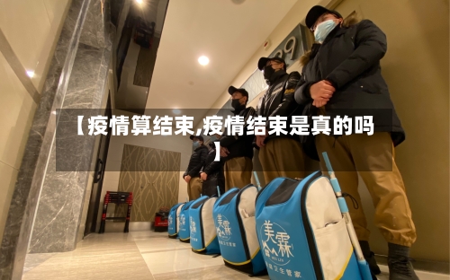 【疫情算结束,疫情结束是真的吗】-第2张图片