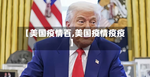 【美国疫情百,美国疫情疫疫】