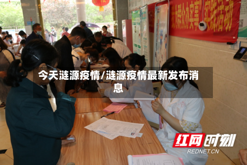 今天涟源疫情/涟源疫情最新发布消息