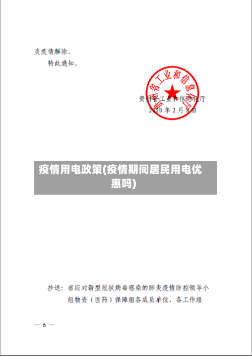 疫情用电政策(疫情期间居民用电优惠吗)-第2张图片
