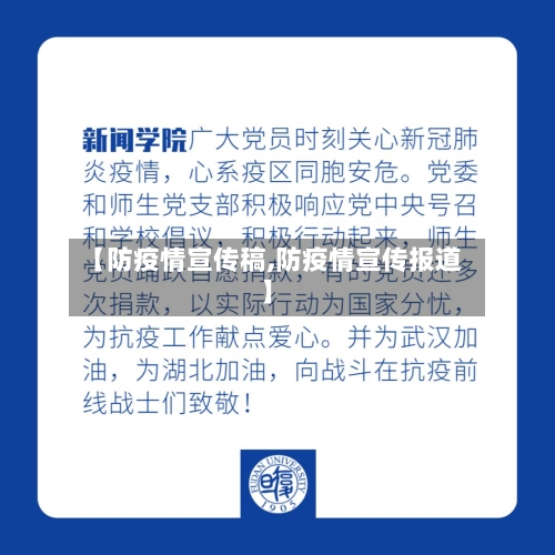 【防疫情宣传稿,防疫情宣传报道】