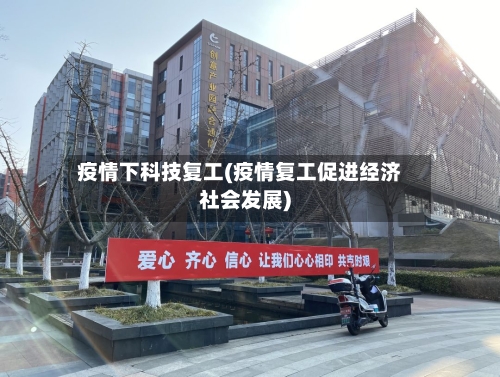 疫情下科技复工(疫情复工促进经济社会发展)