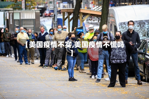 【美国疫情不实,美国疫情不慌吗】-第2张图片