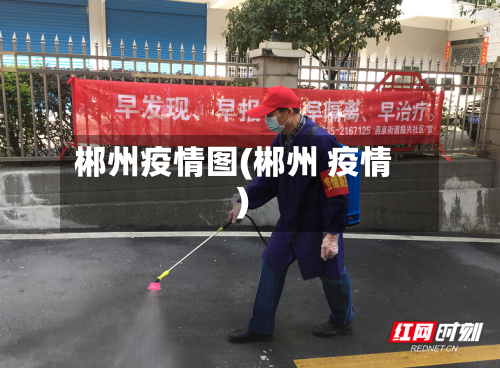 郴州疫情图(郴州 疫情)-第2张图片