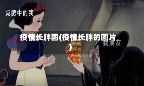 疫情长胖图(疫情长胖的图片)