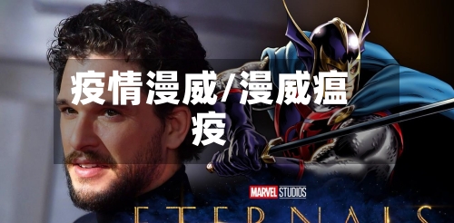 疫情漫威/漫威瘟疫