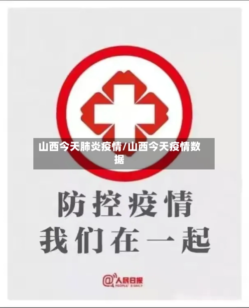 山西今天肺炎疫情/山西今天疫情数据