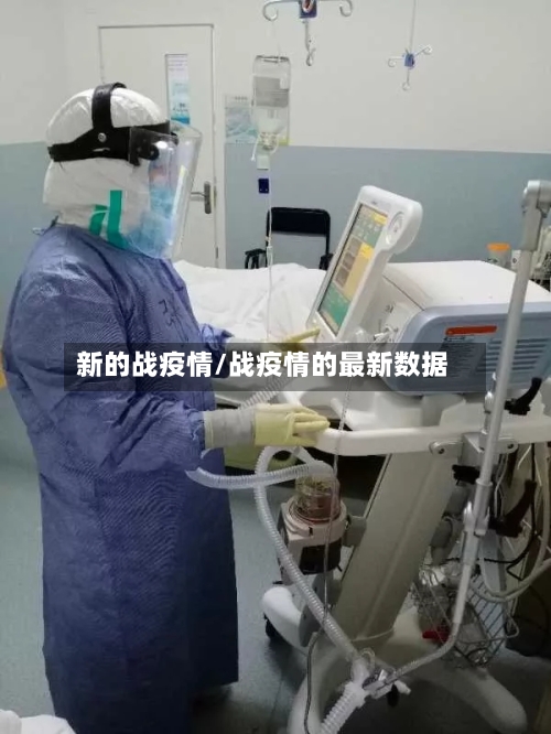 新的战疫情/战疫情的最新数据