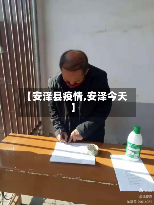 【安泽县疫情,安泽今天】-第3张图片