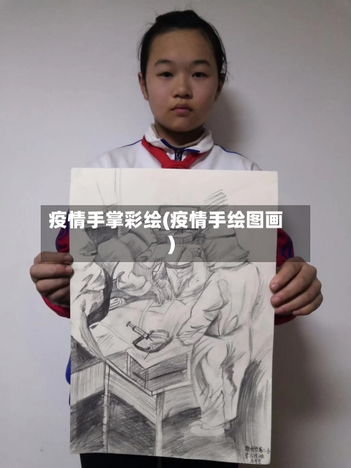 疫情手掌彩绘(疫情手绘图画)-第3张图片